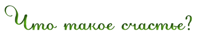 Что такое счастье?